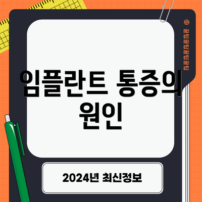 임플란트 통증의 원인