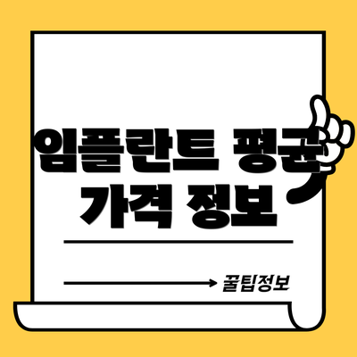임플란트 평균 가격 정보