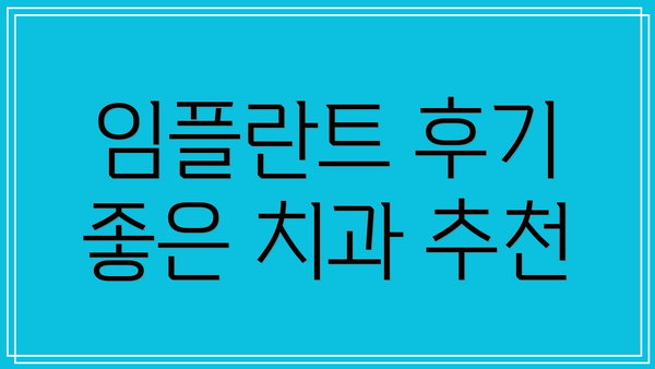 임플란트 후기 좋은 치과 추천