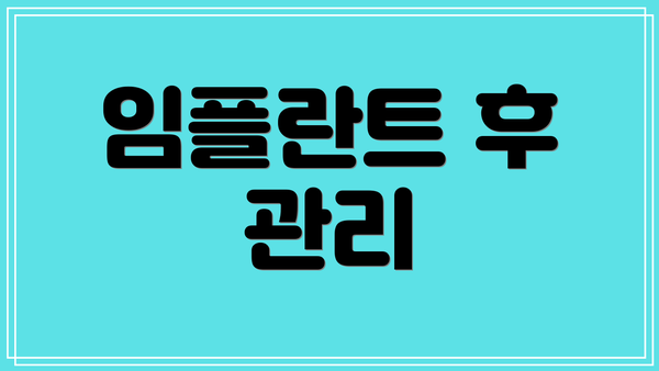 임플란트 후 관리