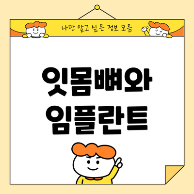 잇몸뼈와 임플란트
