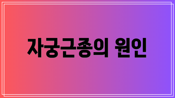 자궁근종의 원인