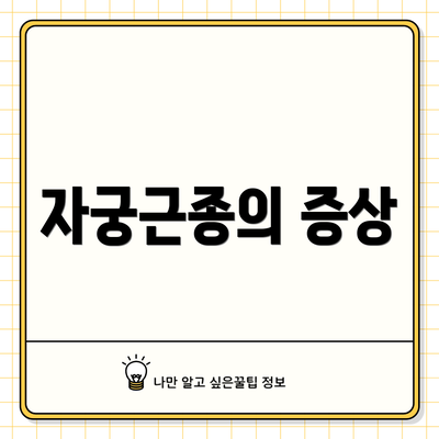 자궁근종의 증상