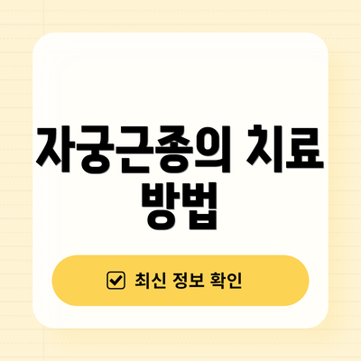 자궁근종의 치료 방법