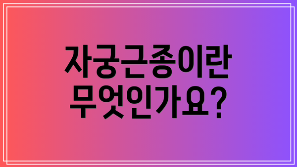 자궁근종이란 무엇인가요?