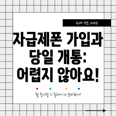 자급제폰 가입과 당일 개통:  어렵지 않아요!