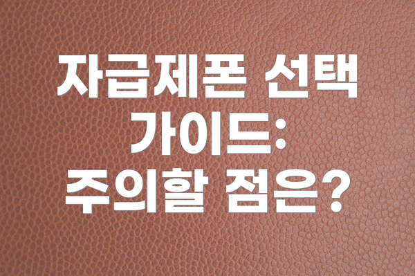 자급제폰 선택 가이드:  주의할 점은?