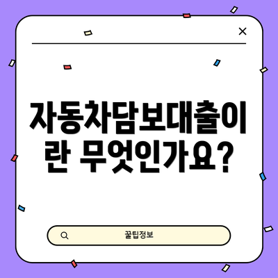 자동차담보대출이란 무엇인가요?