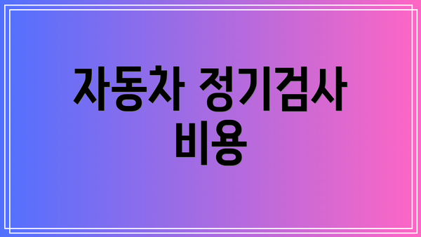 자동차 정기검사 비용