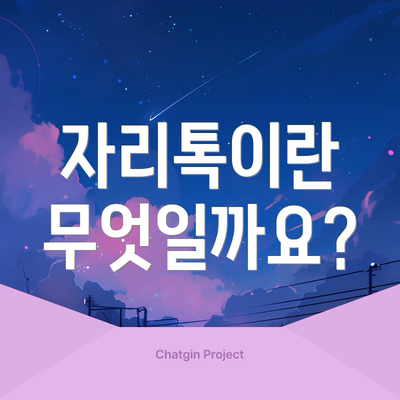 자리톡이란 무엇일까요?