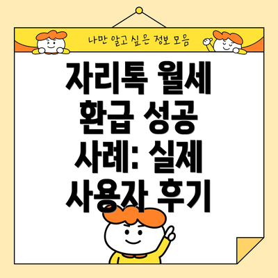 자리톡 월세 환급 성공 사례: 실제 사용자 후기