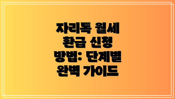 자리톡 월세 환급 신청 방법: 단계별 완벽 가이드