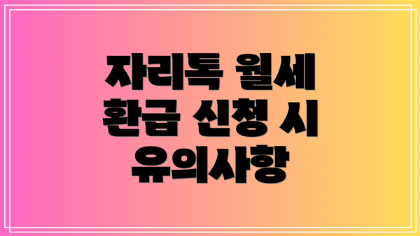 자리톡 월세 환급 신청 시 유의사항