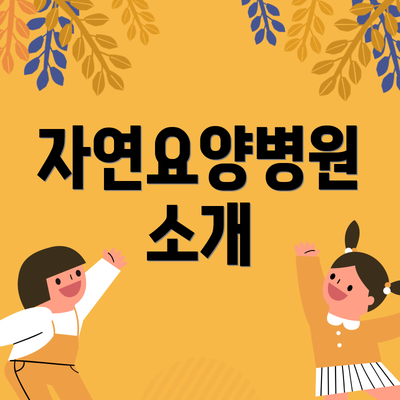 자연요양병원 소개