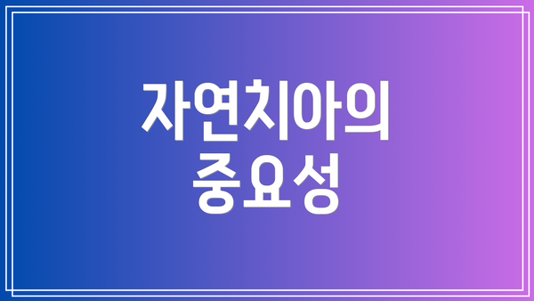 자연치아의 중요성