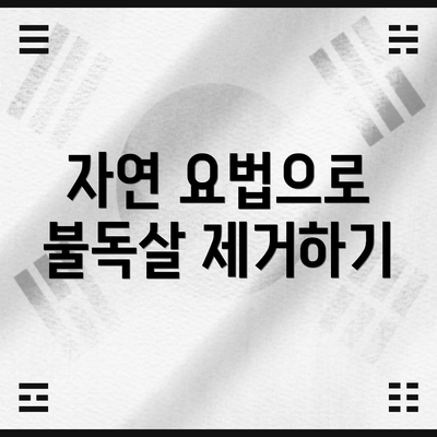 자연 요법으로 불독살 제거하기