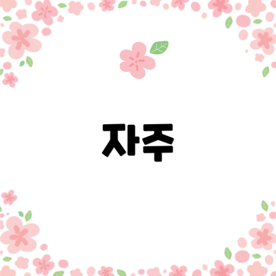 자주