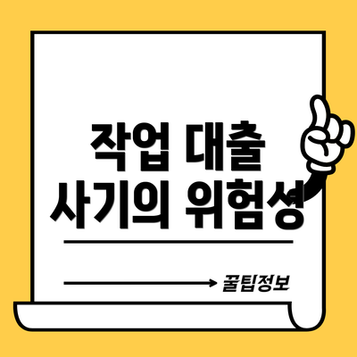 작업 대출 사기의 위험성