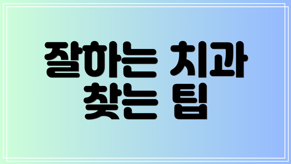 잘하는 치과 찾는 팁