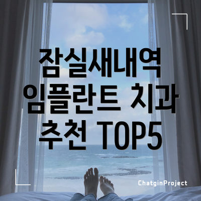 잠실새내역 임플란트 치과 추천 TOP5