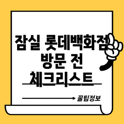 잠실 롯데백화점 방문 전 체크리스트