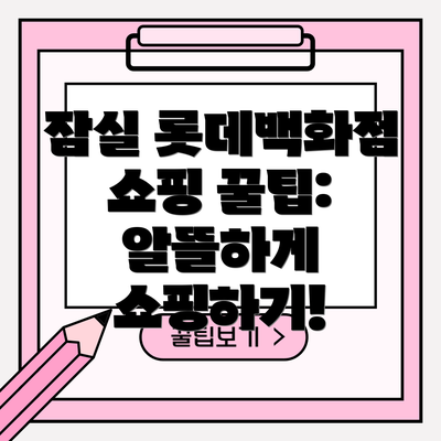 잠실 롯데백화점 쇼핑 꿀팁:  알뜰하게 쇼핑하기!