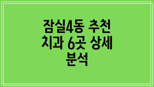 잠실4동 추천 치과 6곳 상세 분석