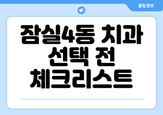 잠실4동 치과 선택 전 체크리스트
