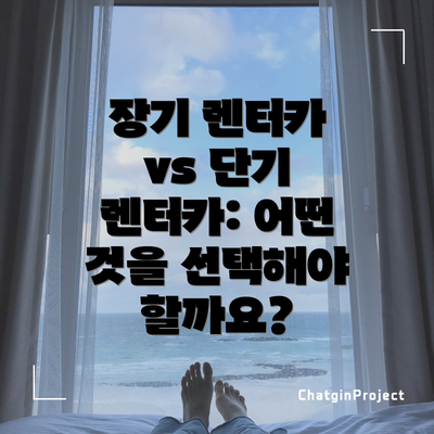 장기 렌터카 vs 단기 렌터카: 어떤 것을 선택해야 할까요?