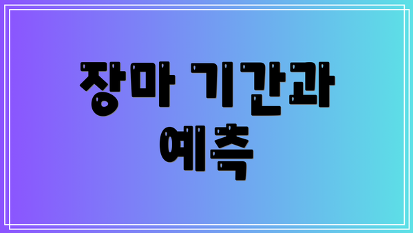 장마 기간과 예측