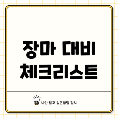 장마 대비 체크리스트