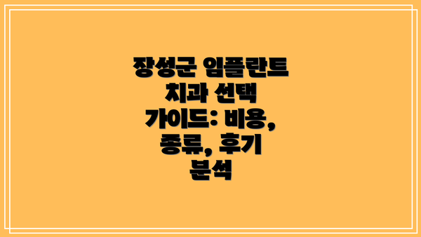 장성군 임플란트 치과 선택 가이드: 비용, 종류, 후기 분석