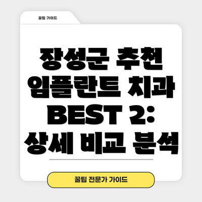 장성군 추천 임플란트 치과 BEST 2: 상세 비교 분석
