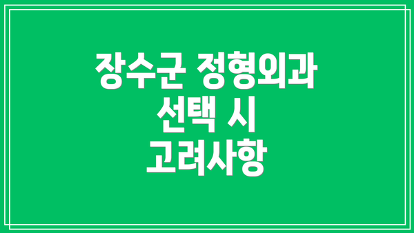장수군 정형외과 선택 시 고려사항