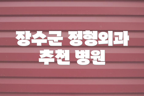 장수군 정형외과 추천 병원