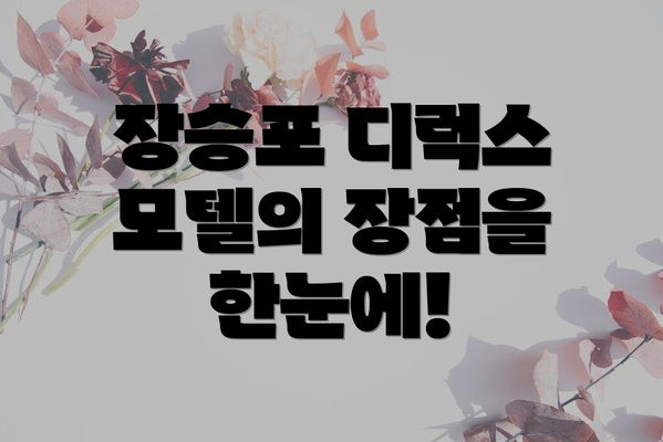 장승포 디럭스 모텔의 장점을 한눈에!