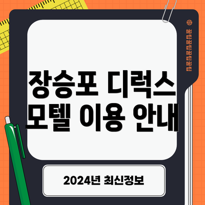 장승포 디럭스 모텔 이용 안내