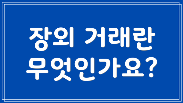 장외 거래란 무엇인가요?