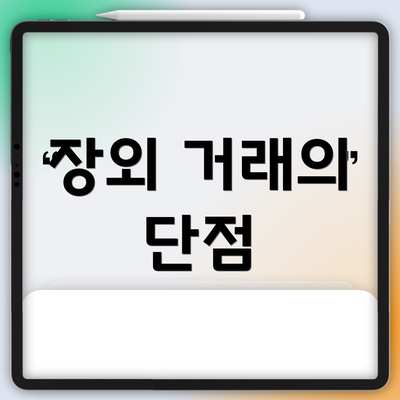 장외 거래의 단점