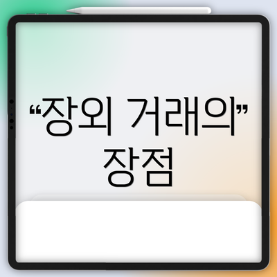 장외 거래의 장점