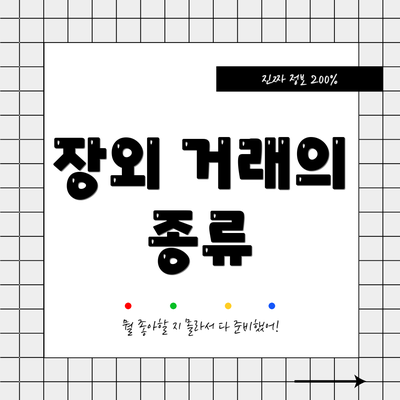 장외 거래의 종류
