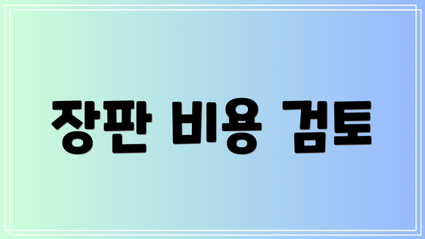 장판 비용 검토