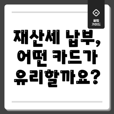 재산세 납부, 어떤 카드가 유리할까요?