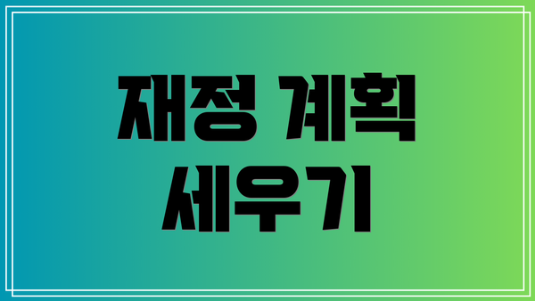 재정 계획 세우기