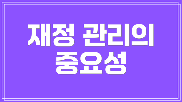 재정 관리의 중요성