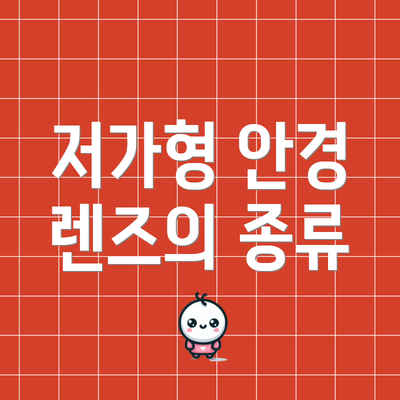 저가형 안경 렌즈의 종류