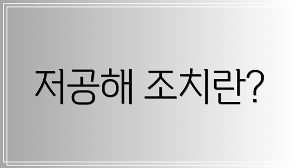 저공해 조치란?