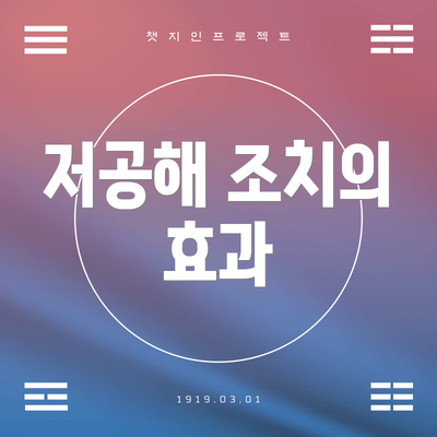 저공해 조치의 효과