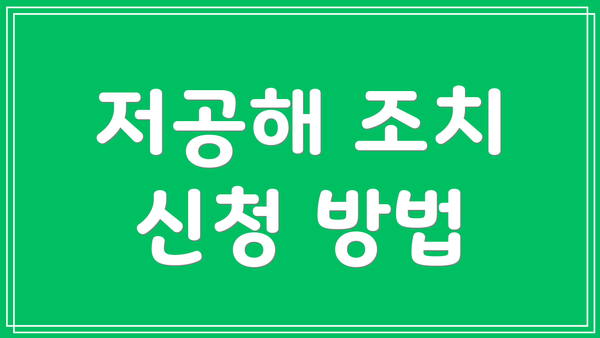 저공해 조치 신청 방법