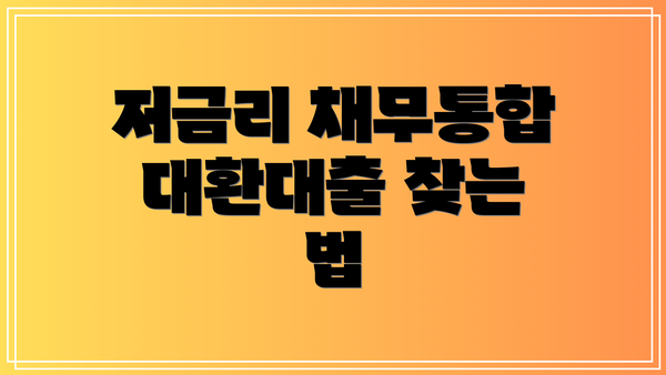 저금리 채무통합 대환대출 찾는 법